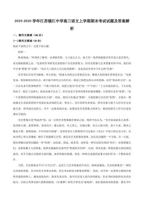 2019-2020学年江苏镇江中学高三语文上学期期末考试试题及答案解析