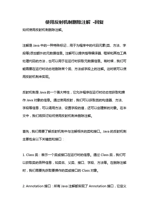 使用反射机制删除注解 -回复
