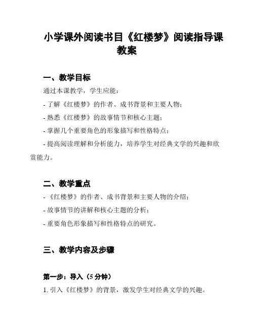 小学课外阅读书目《红楼梦》阅读指导课教案