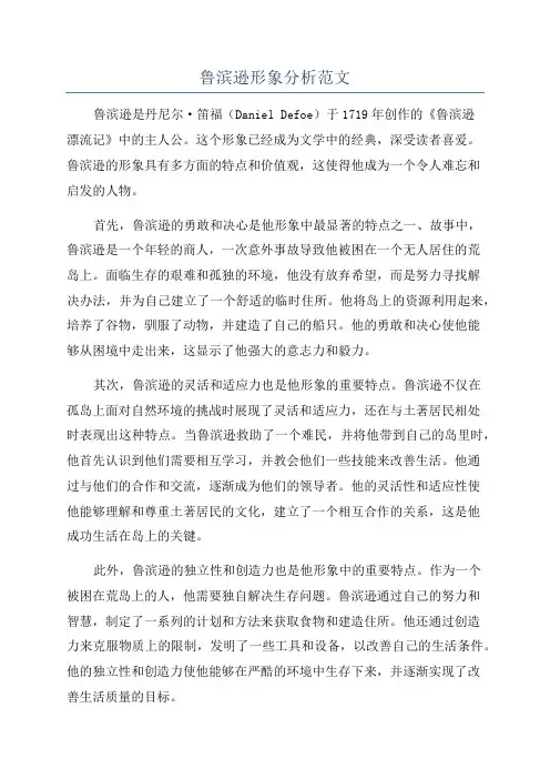 鲁滨逊形象分析范文