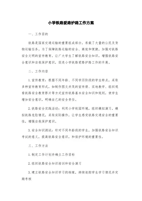 小学铁路爱路护路工作方案