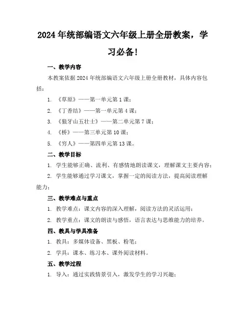 2024年统部编语文六年级上册全册教案,学习必备!