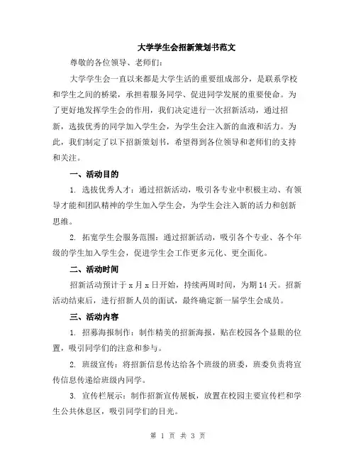 大学学生会招新策划书范文