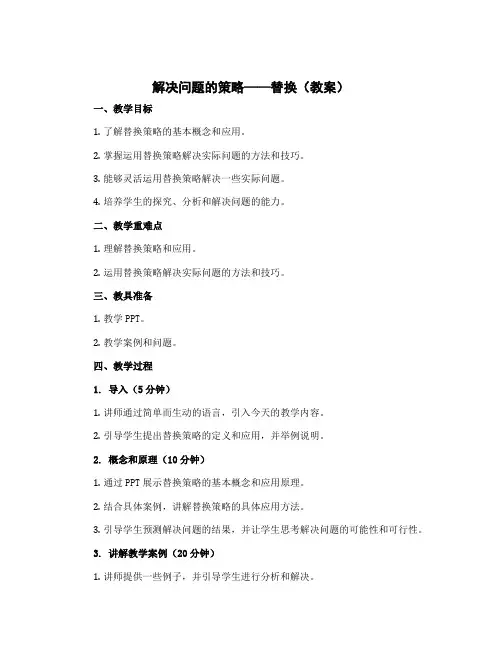 解决问题的策略——替换(教案)-2022-2023学年数学六年级上册-苏教版