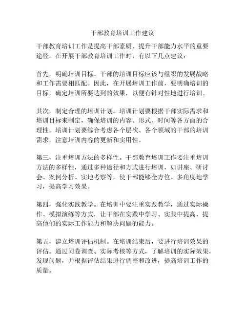 干部教育培训工作建议