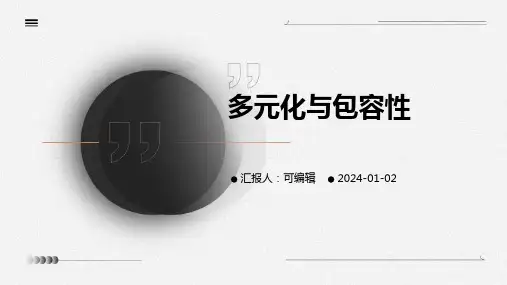 多元化与包容性