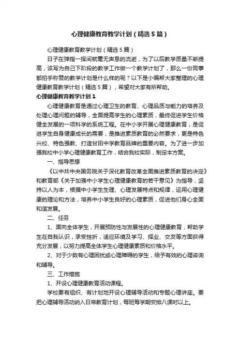 心理健康教育教学计划（精选5篇）