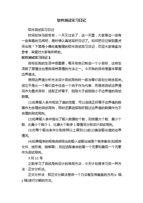软件测试实习日记