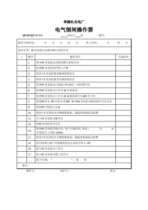 华能沁北#5发电机并网操作票