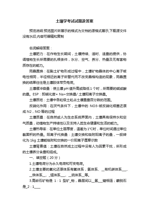 土壤学考试试题及答案