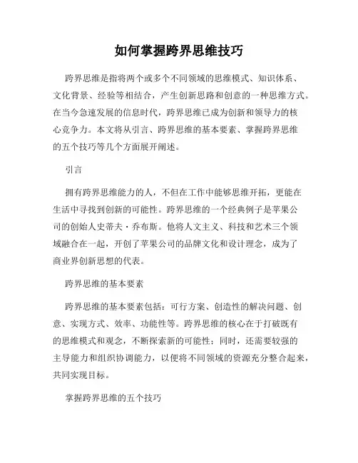 如何掌握跨界思维技巧