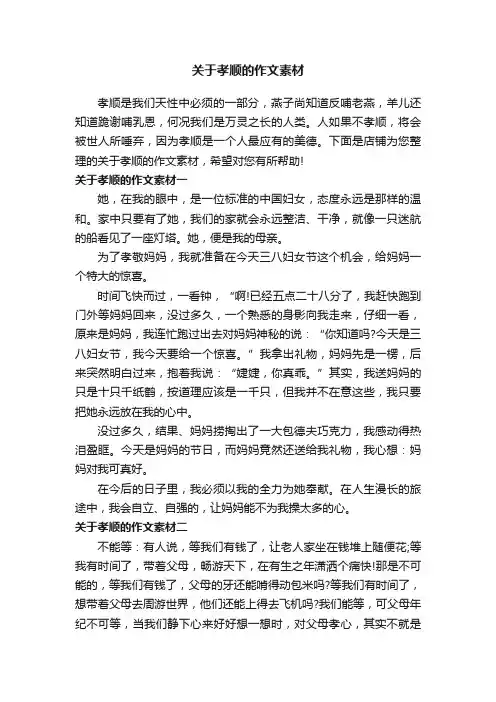 关于孝顺的作文素材