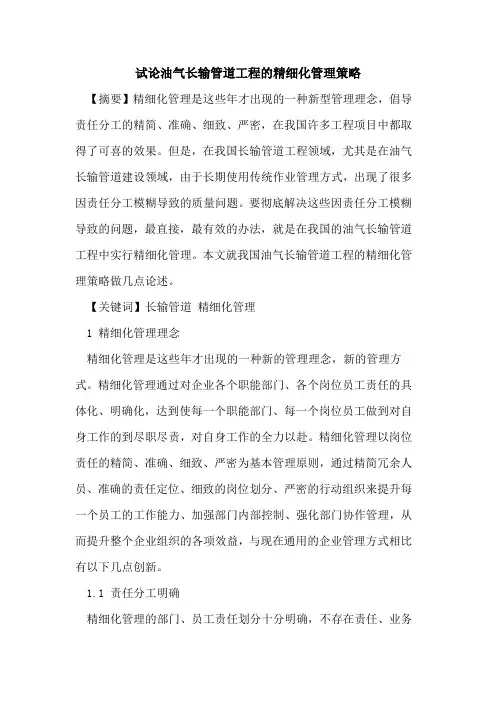 油气长输管道工程的精细化管理策略