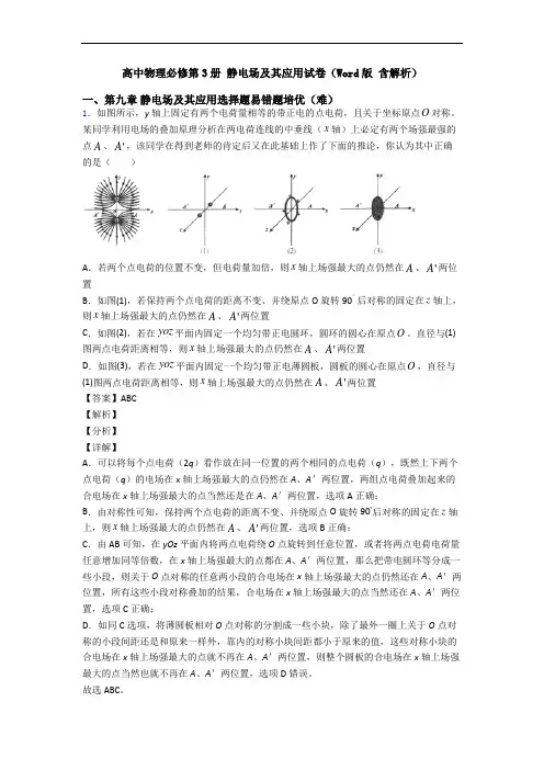 高中物理必修第3册 静电场及其应用试卷(Word版 含解析)