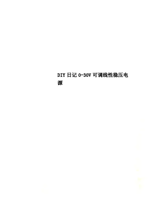 DIY日记0-30V可调线性稳压电源