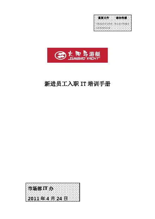 新进员工入职IT培训手册