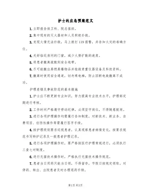 护士的应急预案范文（三篇）