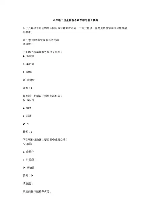 八年级下册生物各个章节练习题含答案