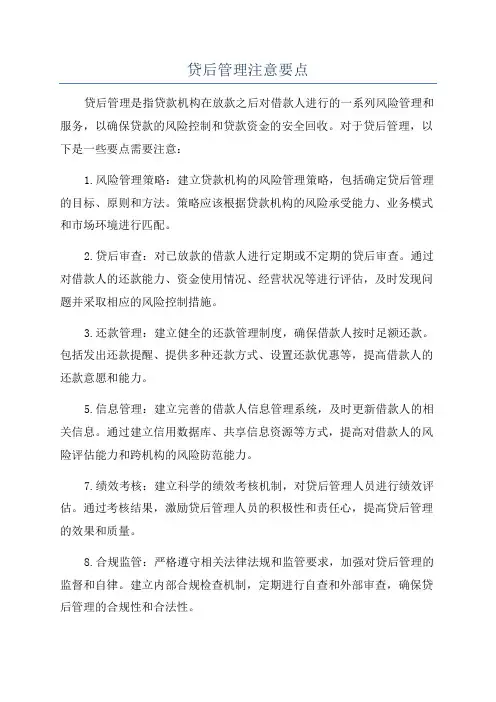 贷后管理注意要点