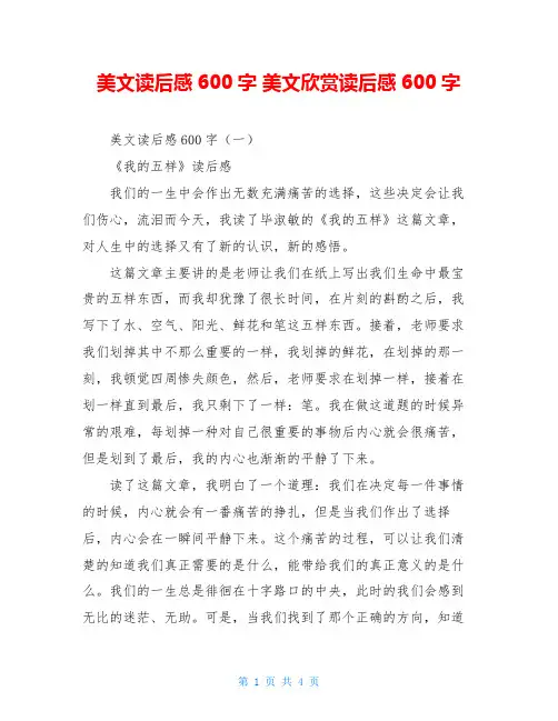 美文读后感600字 美文欣赏读后感600字