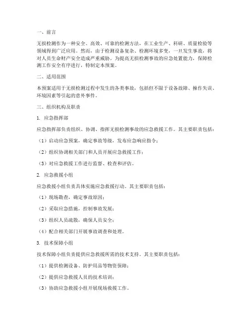无损检测事故应急预案