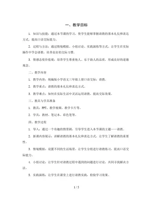 统编版小学语文三年级上册口语交际：请教 教案