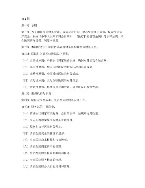 医院会计财务管理制度(3篇)