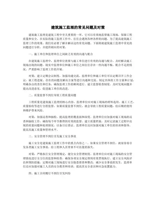 建筑施工监理的常见问题及对策