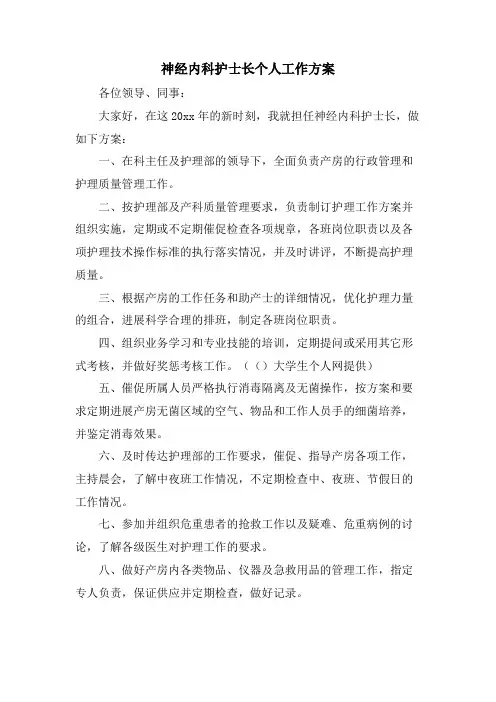 神经内科护士长个人工作计划