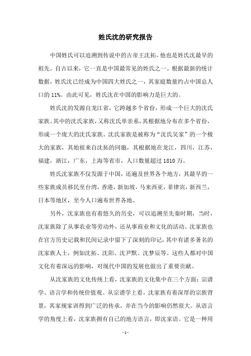 姓氏沈的研究报告