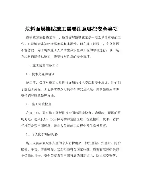 块料面层镶贴施工需要注意哪些安全事项