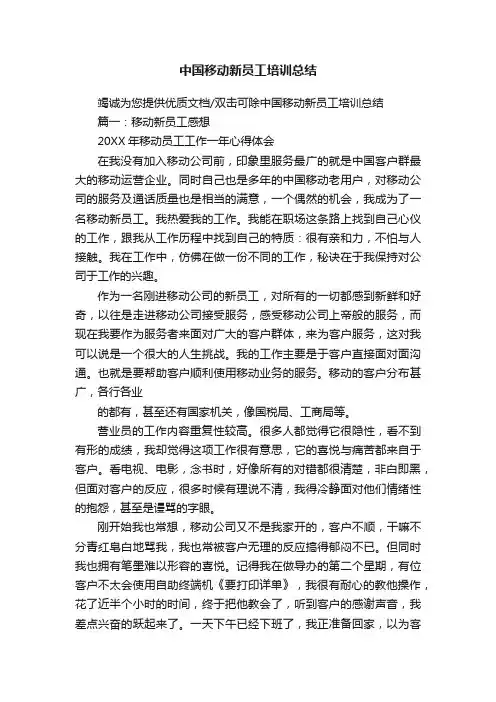 中国移动新员工培训总结