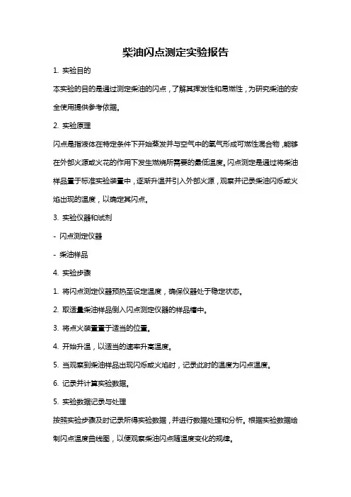 柴油闪点测定实验报告