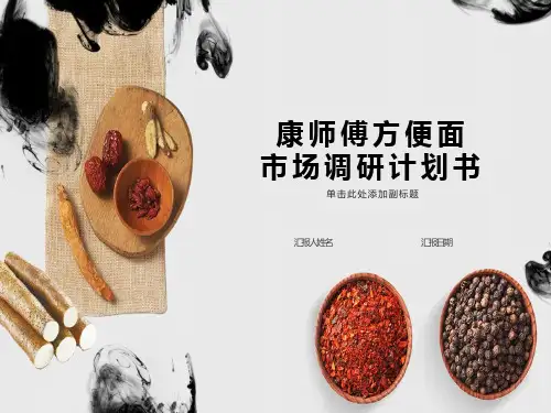 康师傅方便面市场调查