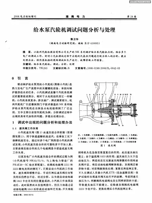 给水泵汽轮机调试问题分析与处理