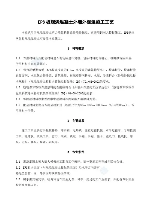 eps板现浇混凝土外墙外保温施工工艺
