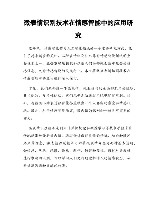 微表情识别技术在情感智能中的应用研究