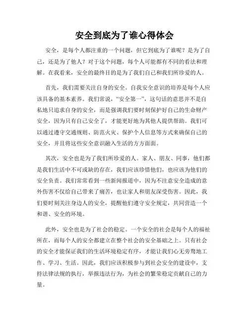 安全到底为了谁心得体会