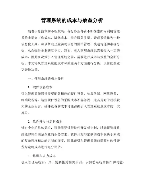 管理系统的成本与效益分析