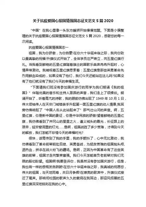 关于抗疫爱国心报国情强国志征文范文5篇2020
