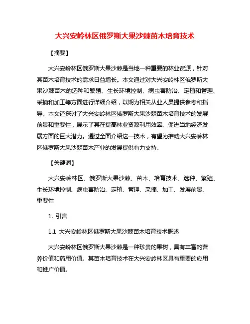 大兴安岭林区俄罗斯大果沙棘苗木培育技术
