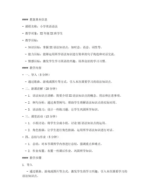 小学英语语法浓缩教案模板