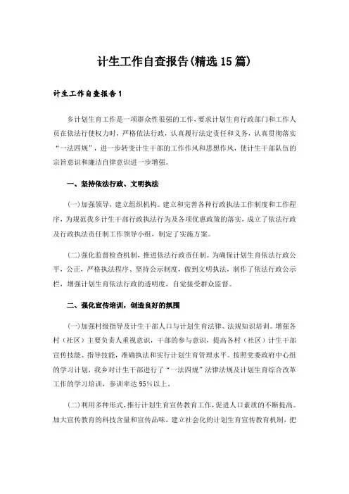 计生工作自查报告(精选15篇)_1