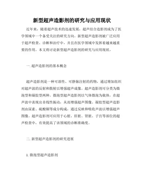 新型超声造影剂的研究与应用现状