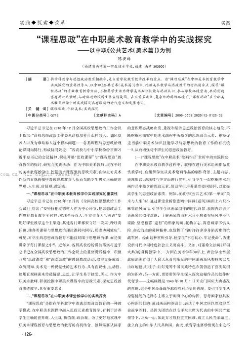 “课程思政”在中职美术教育教学中的实践探究——以中职《公共艺术(美术篇)》为例