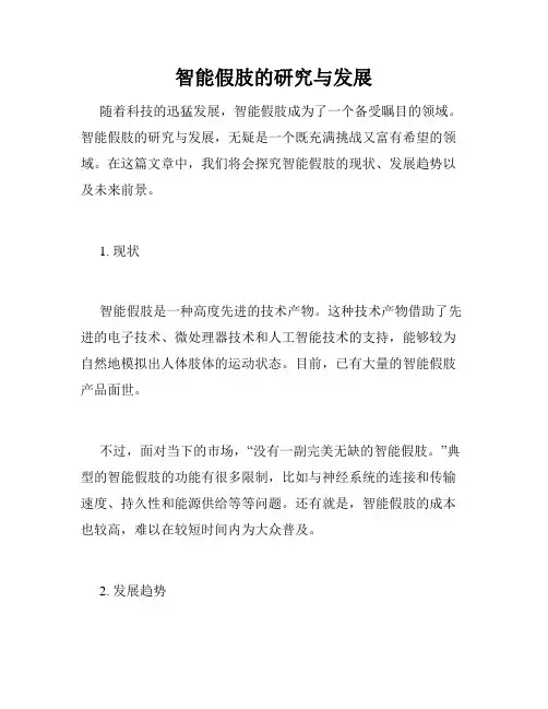 智能假肢的研究与发展