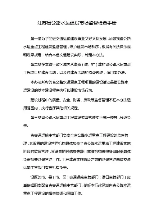 江苏省公路水运建设市场监督检查手册