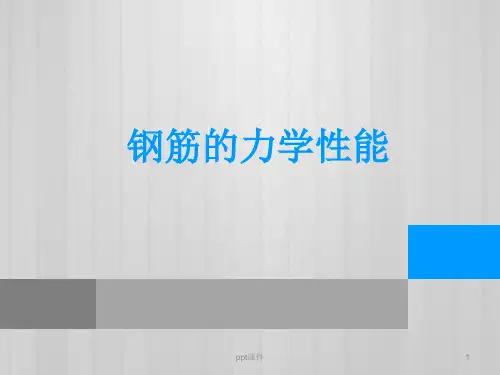 钢筋的力学性能  ppt课件