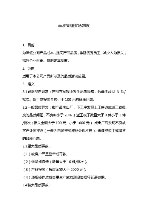 产品质量管理奖惩制度