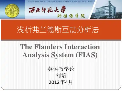弗兰德斯分析法介绍